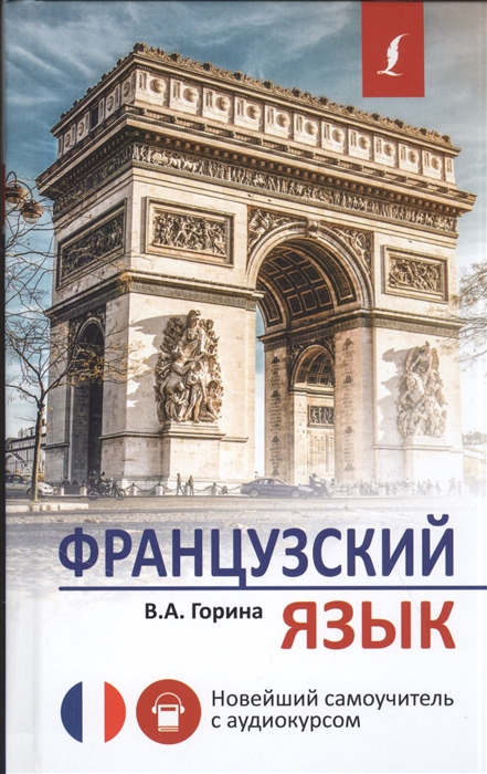

Французский язык. Новейший самоучитель с аудиокурсом