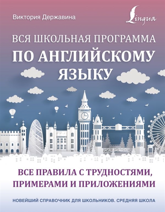 Книга Вся школьная программа по английскому языку: все правила с трудностями, примерами... 100029288490