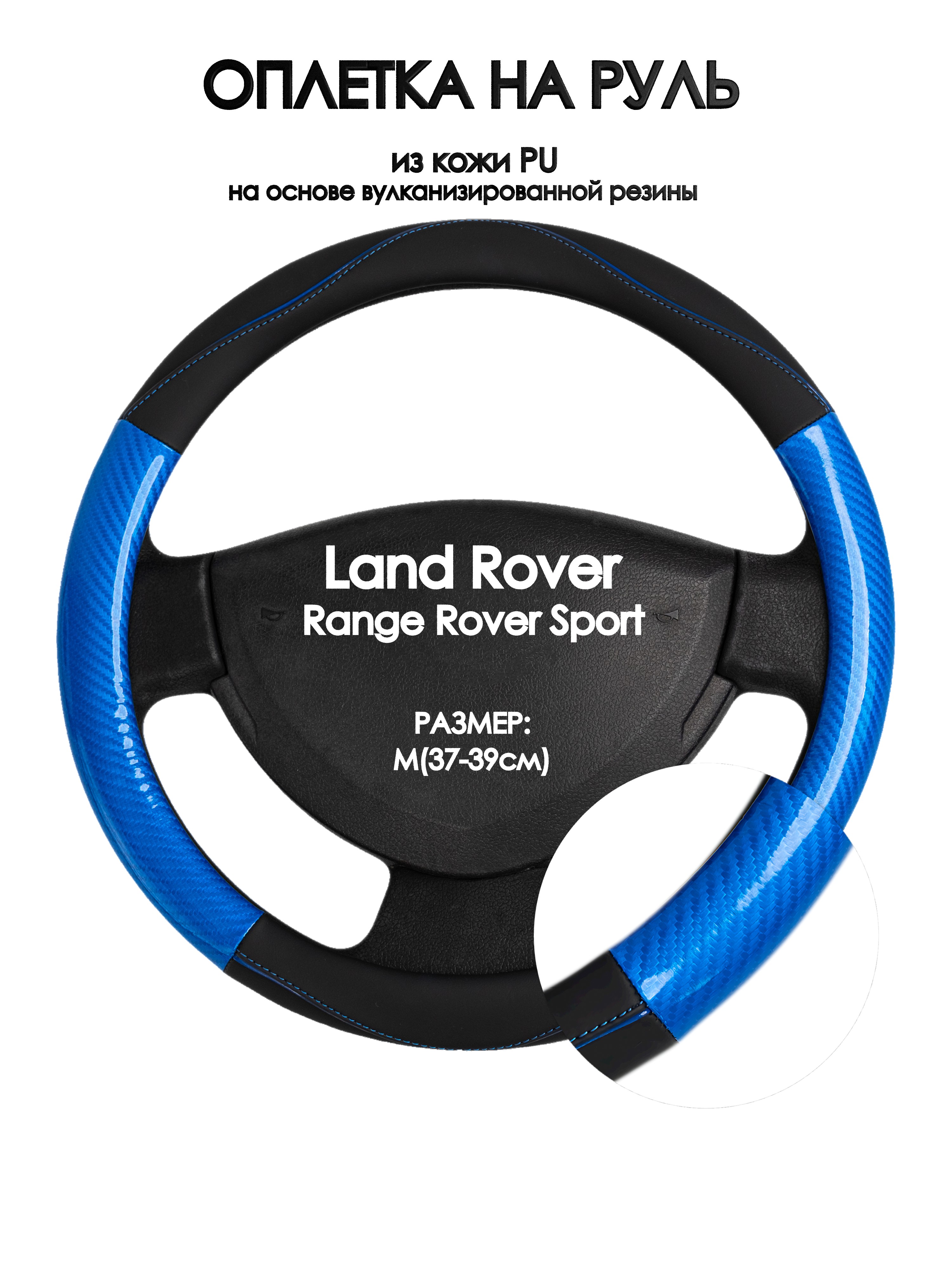 

Оплетка на руль Оплеточки Land Rover Range Rover Sport М(37-39см) 17, Черный;синий, Land Rover Range Rover Sport
