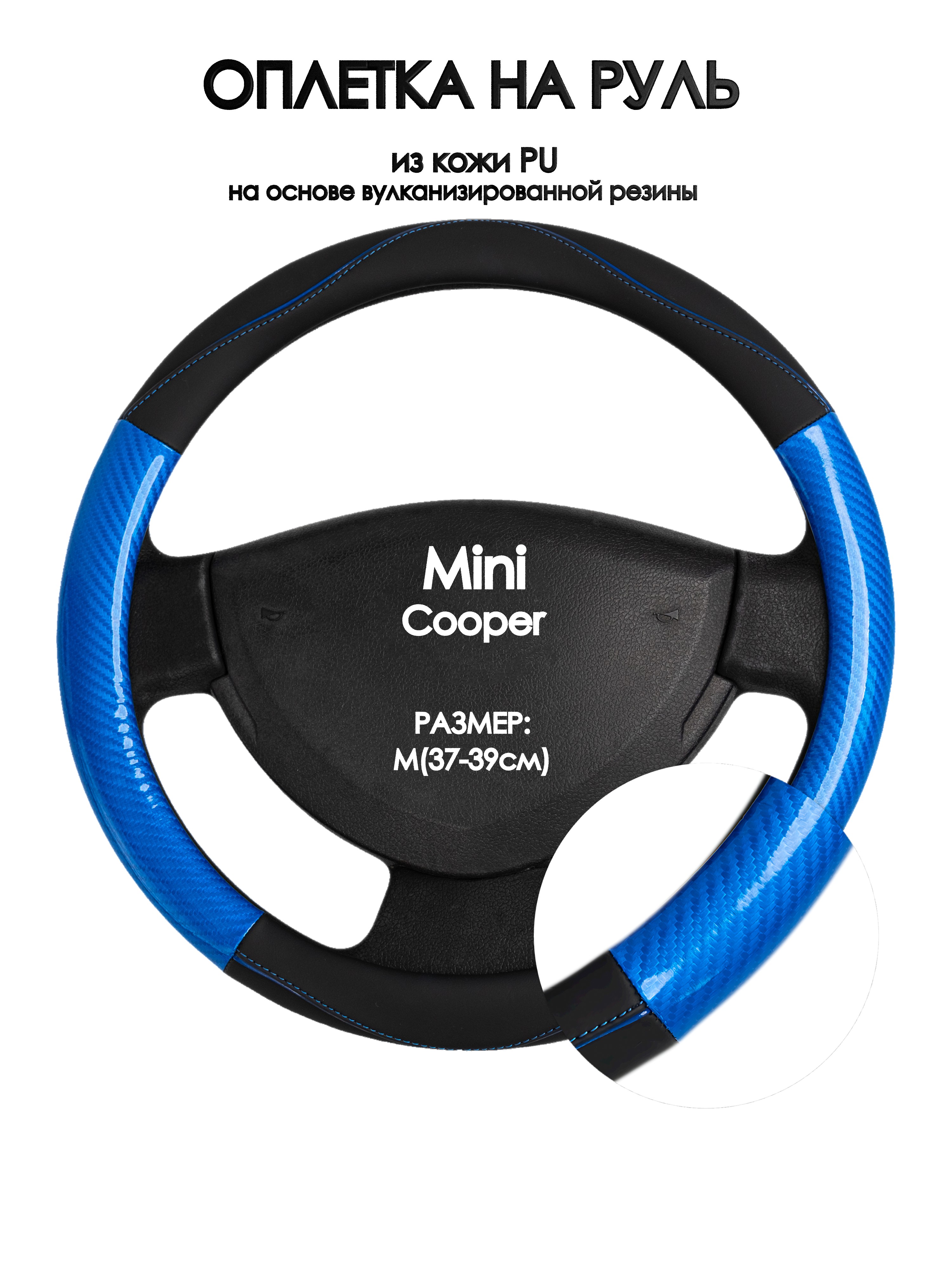 

Оплетка на руль Оплеточки Mini Cooper М(37-39см) 17, Черный;синий, Mini Cooper