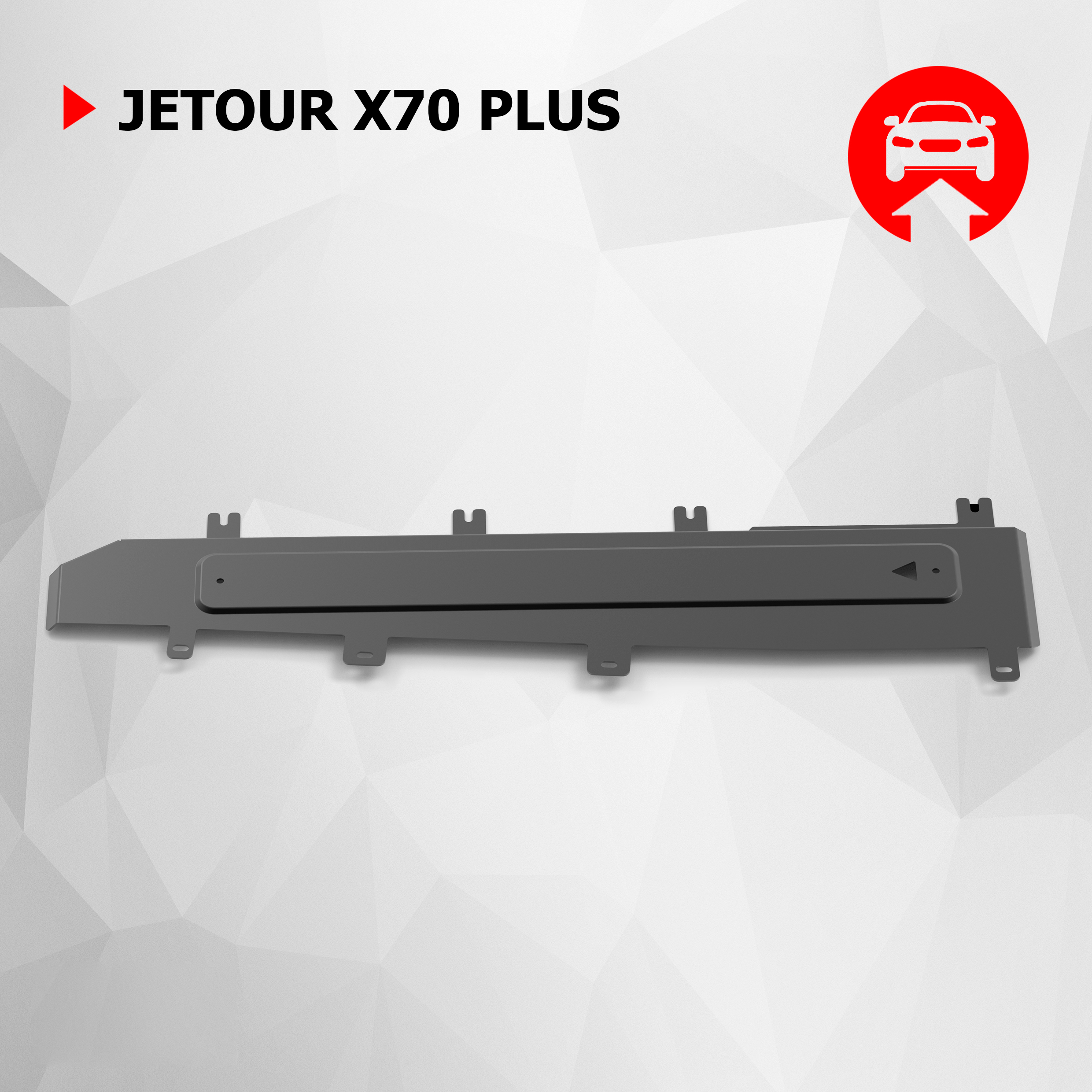 

Защита топливных магистралей АвтоБроня Jetour X70 Plus 23-/Soueast DX8S 22-, 111.00958.1, Черный, 111.00958.1