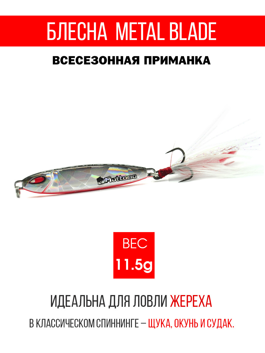 Блесна Mottomo Metal Blade 11.5g 06