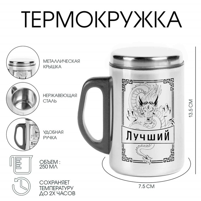 

Термокружка Мастер К Сталь, Лучший. Дракон, 7015622, 250 мл, сохраняет тепло 2 ч, Серебристый
