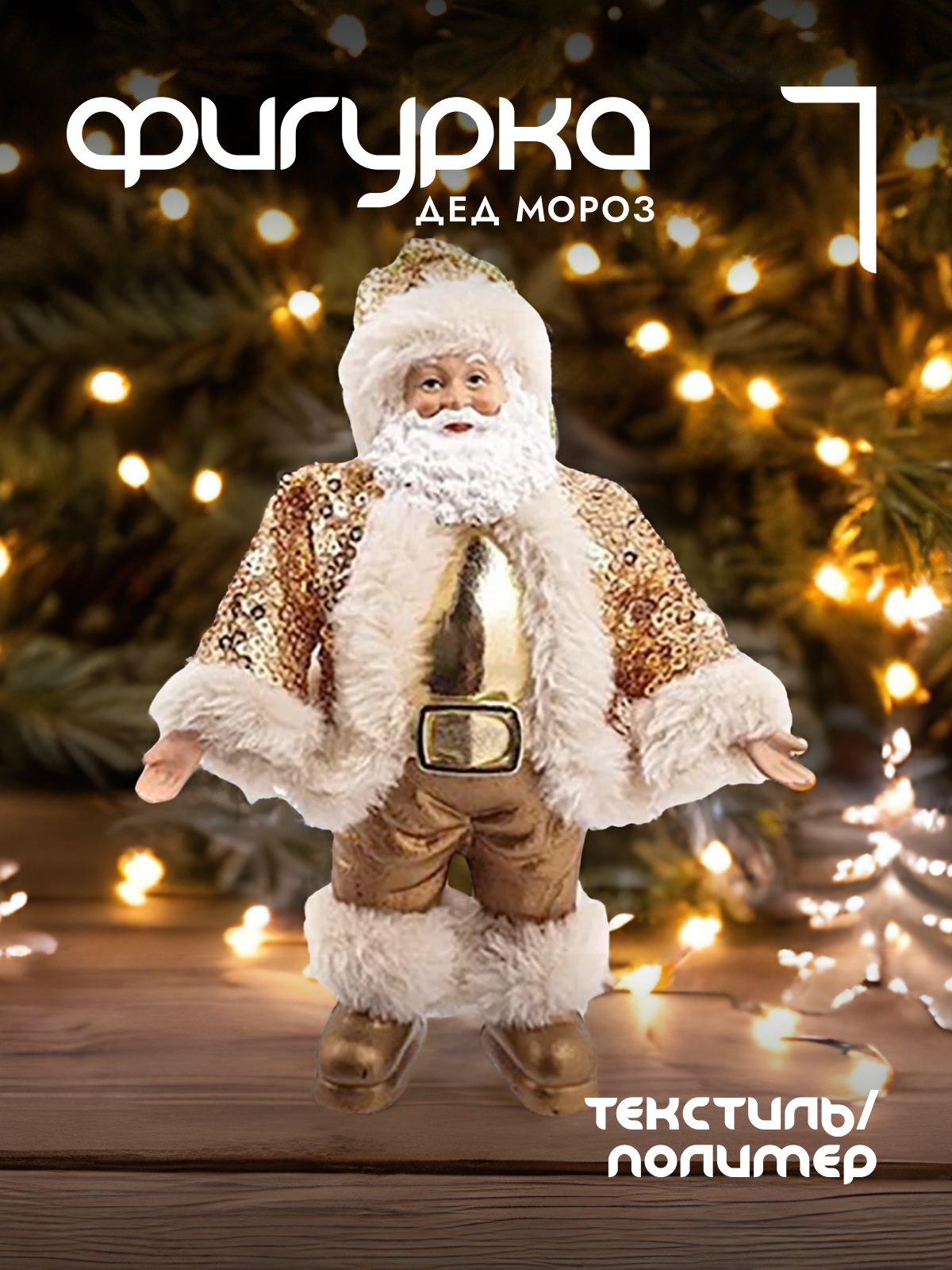 

Новогодняя фигурка Alat Home Дед Мороз 278047]REM_hh1 11x4x16 см, Золотистый, Дед Мороз