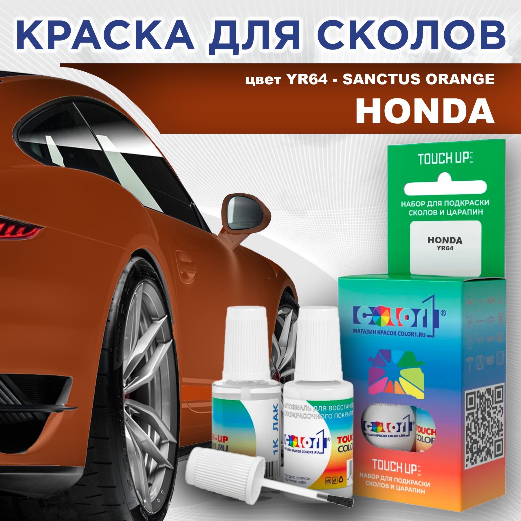 

Краска для сколов во флаконе с кисточкой COLOR1 для HONDA, цвет YR64 - SANCTUS ORANGE, Прозрачный