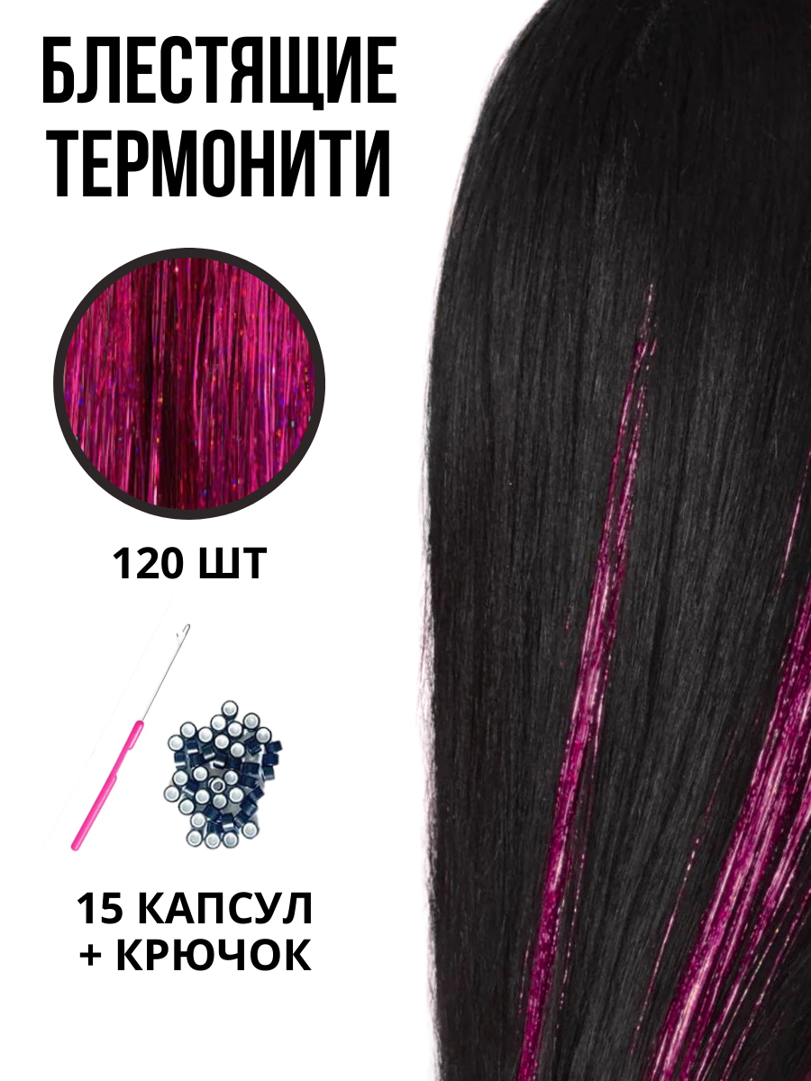 Блестящие нити для волос LYC розовые термонити для наращивания 120 шт 90 см пакет а3 46 33 10 яркое настроение новый год нейтр бум мат
