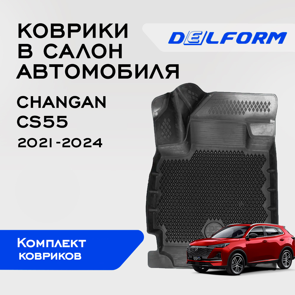 

Коврики Чанган КС35 Changan CS35 (2021-) с бортами, ячейками