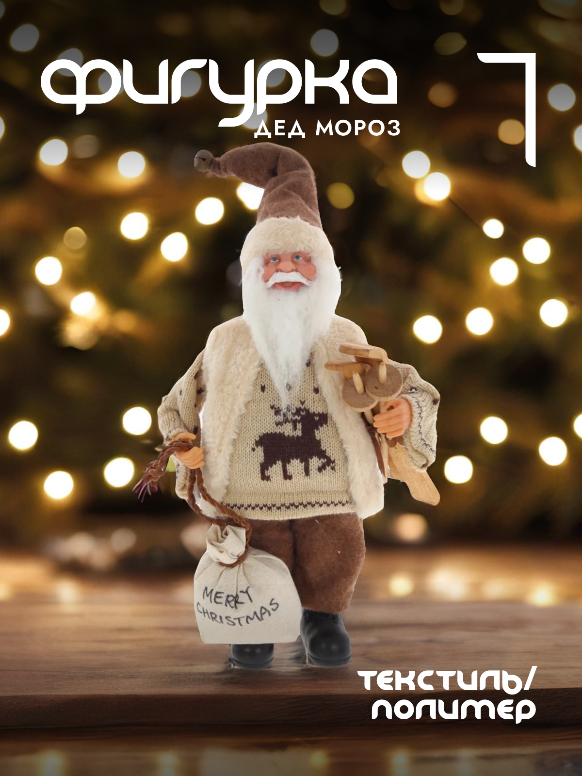 

Новогодняя фигурка Alat Home Дед Мороз 278065]REM_hh1 21x10x41 см, Бежевый, Дед Мороз