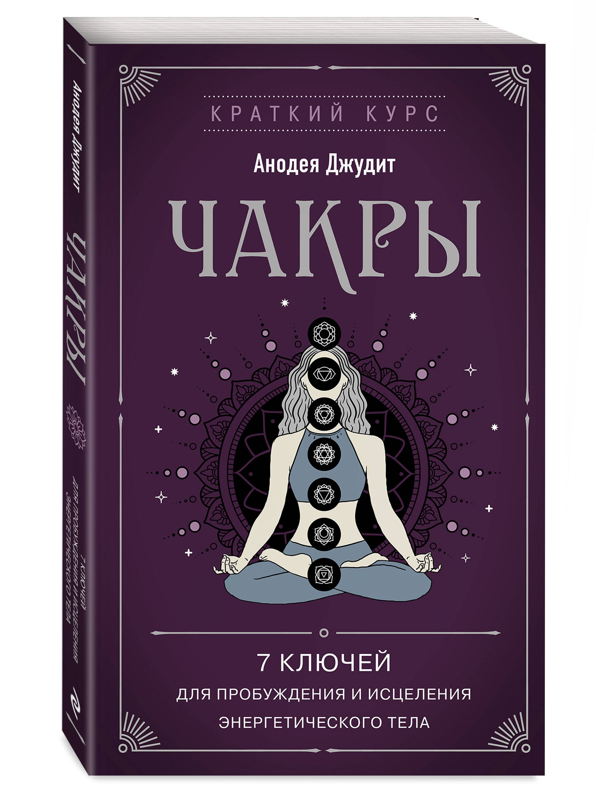 Джудит полная энциклопедия чакр. Книга чакры Анодея Джудит. Чакры. Полная энциклопедия. Дисбаланс чакр. Исцеление сердечной чакры.