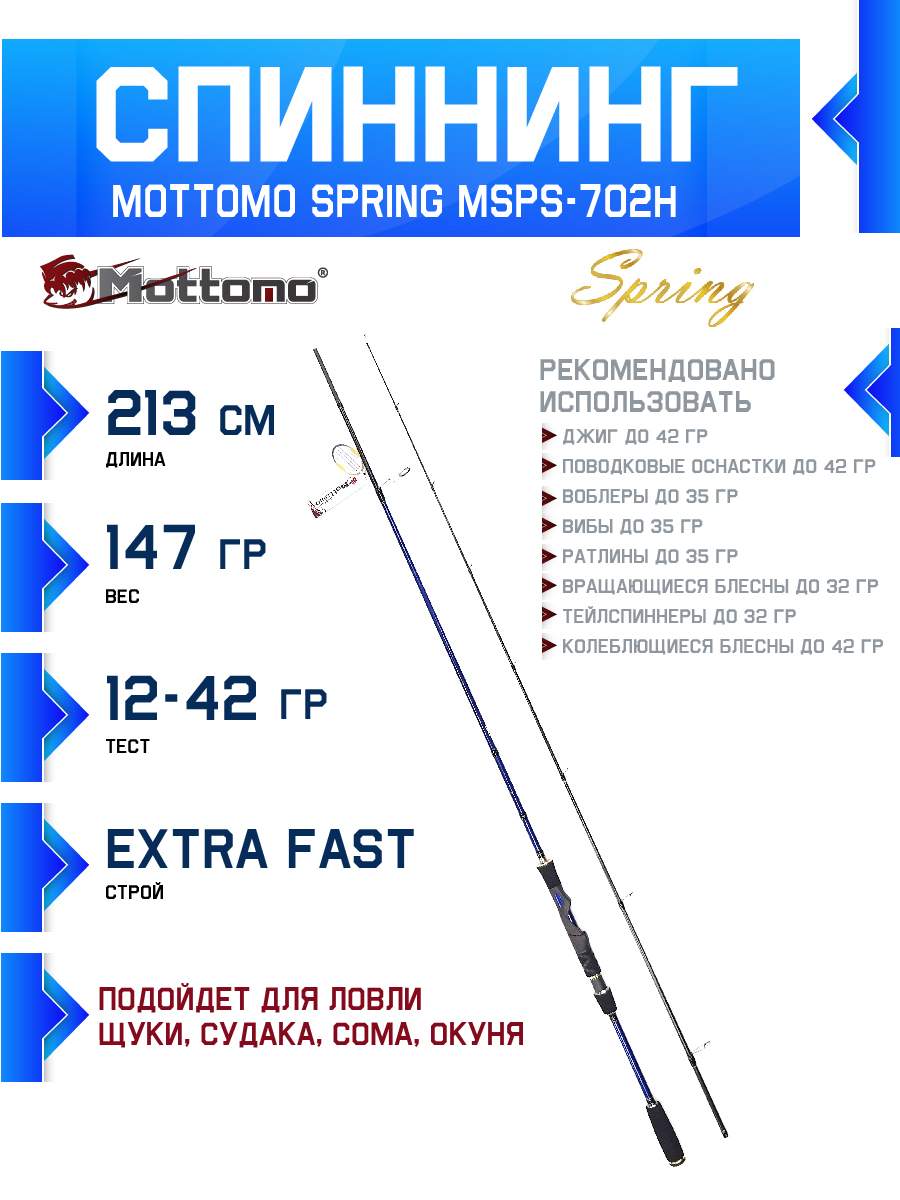 

Спиннинг Mottomo Spring MSPS-702H 213см/12-42g, Spring