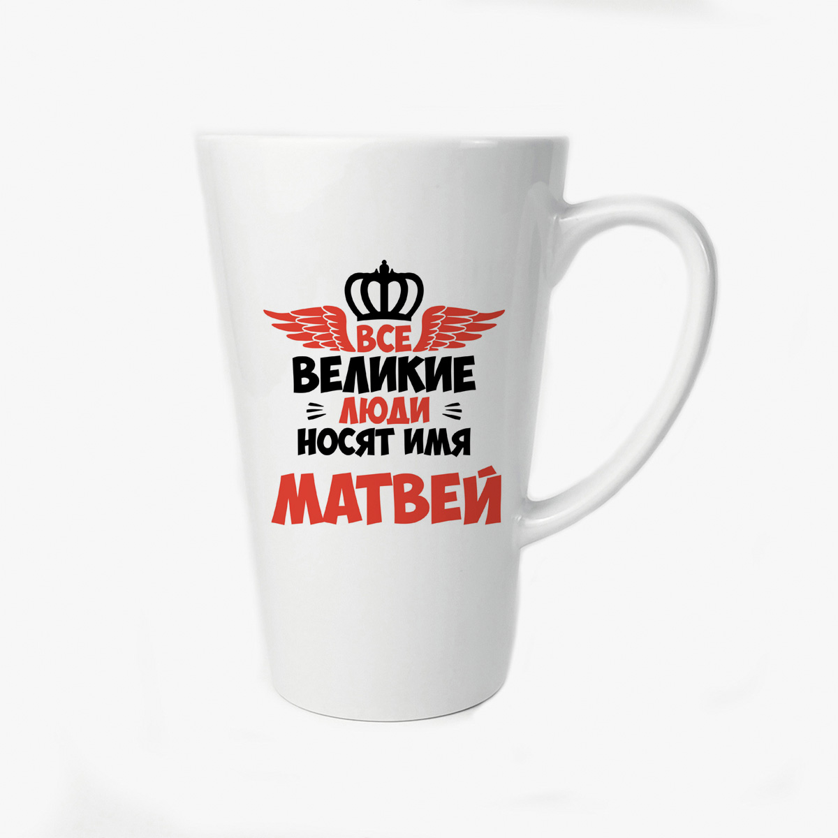 

Большая конусная кружка CoolPodarok Все Великие люди носят имя Матвей