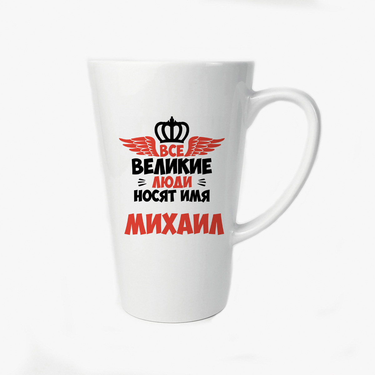 

Большая конусная кружка CoolPodarok Все Великие люди носят имя Михаил