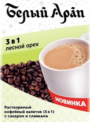 

Кофе Белый Арап Лесной орех (3в1) 25пак*18г