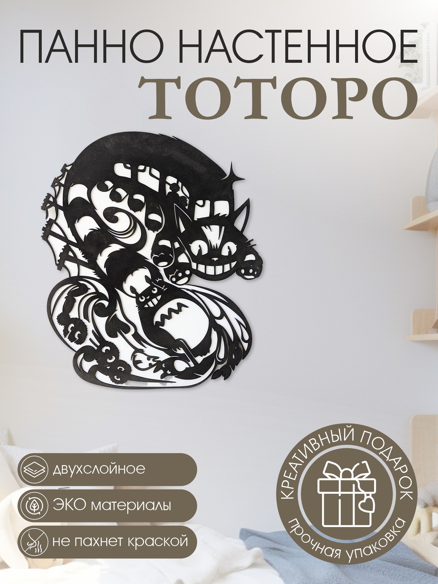 

Панно Тоторо черно-белое декоративное настенное, Панно80