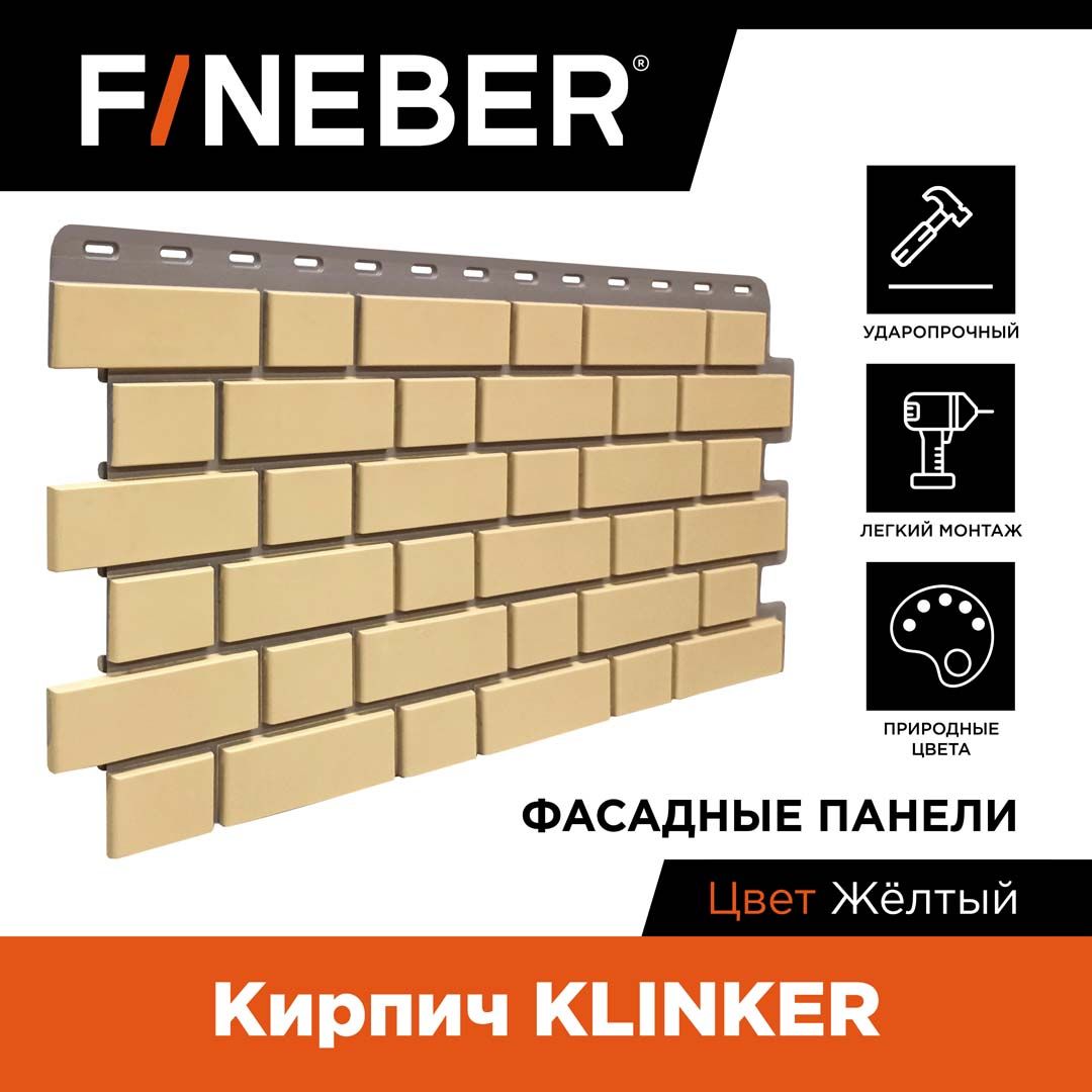 

Фасадная панель FINEBER Кирпич KLINKER, Желтый, Фасадная панель