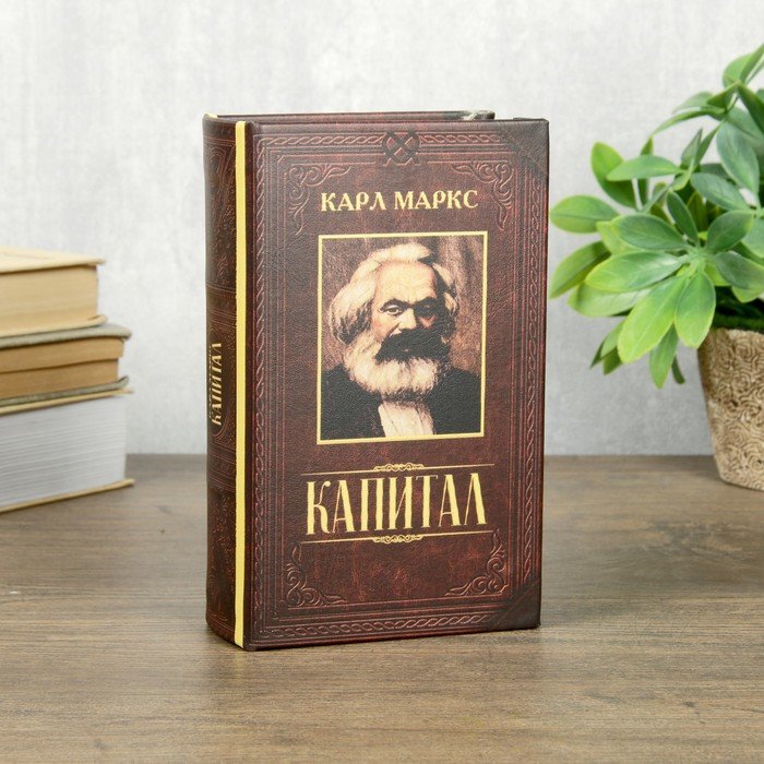 фото Подарки книга-сейф "капитал" (17 х 11 х 5 см)