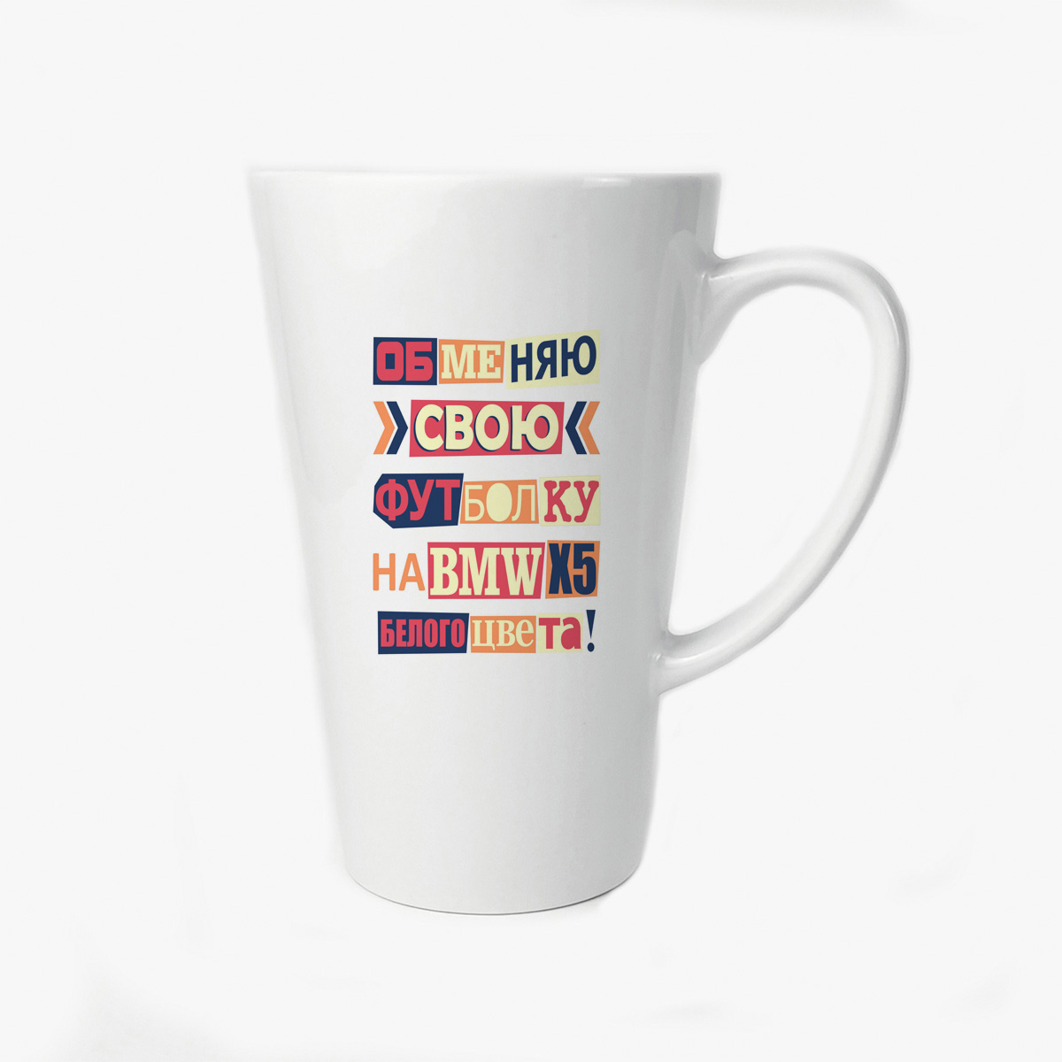 

Большая конусная кружка CoolPodarok Обменяю футболку на БМВ (Надпись)