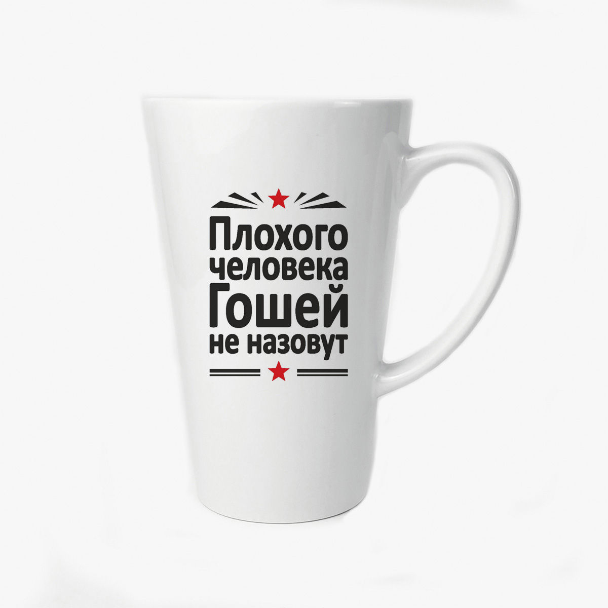 

Большая конусная кружка CoolPodarok Плохого человека Гошей не назовут