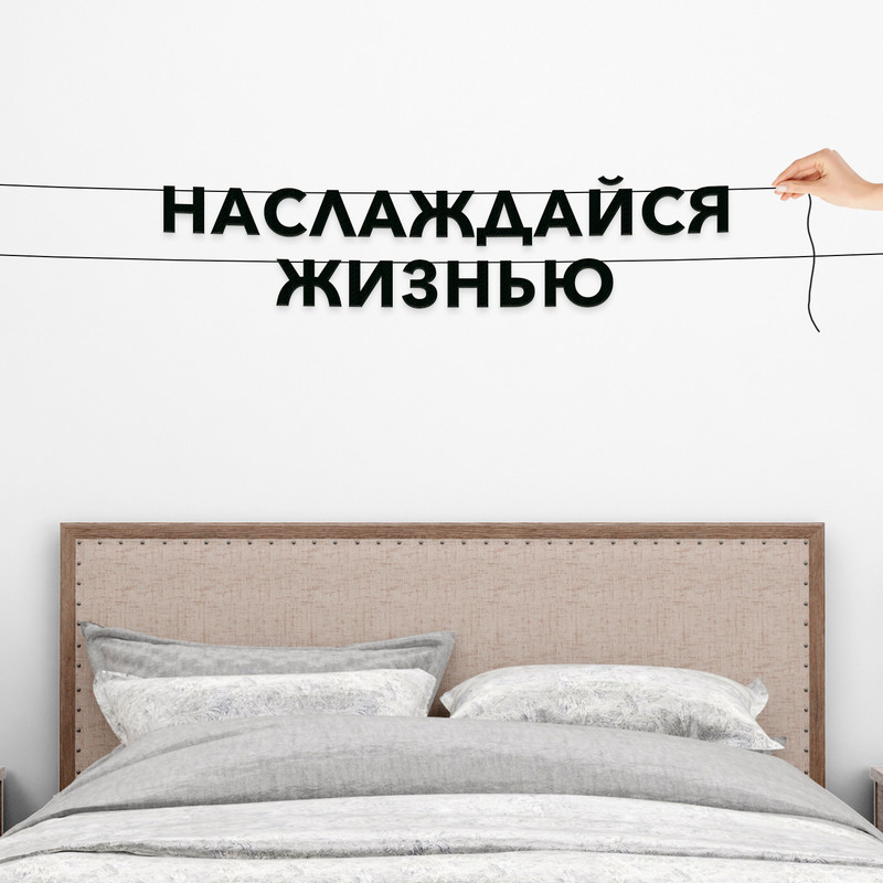 

Гирлянда-растяжка Наслаждайся жизнью VN344 черная, Черный, Наслаждайся жизнью