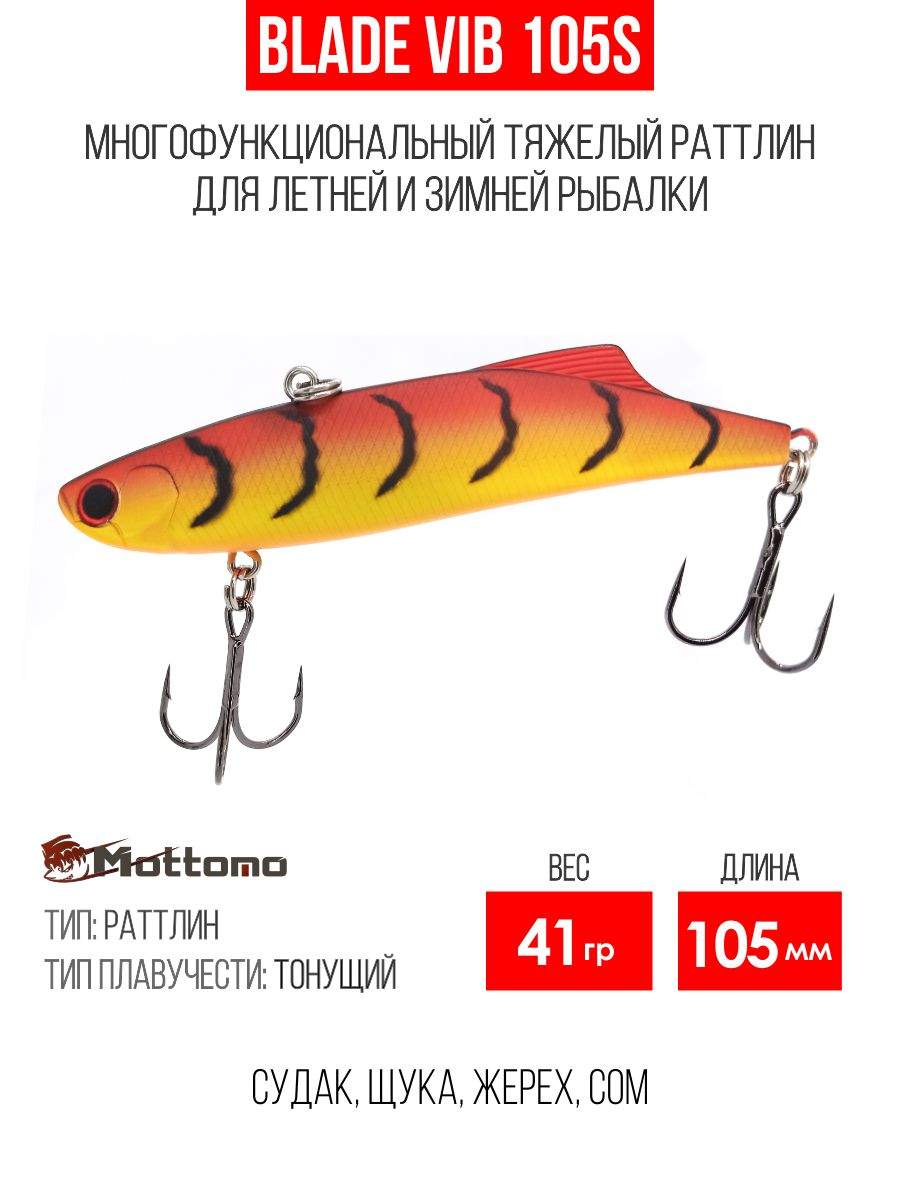 

Воблер Mottomo Blade VIB 105S 41g Orange Tiger, Разноцветный, Blade VIB