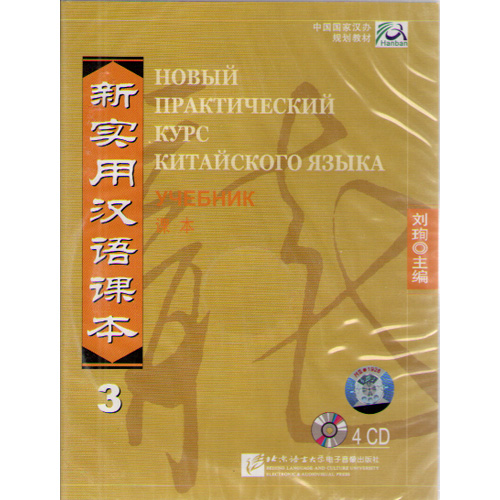 

New Practical Chinese Reader (Russian ed.) / Новый Практический Курс Китайского …
