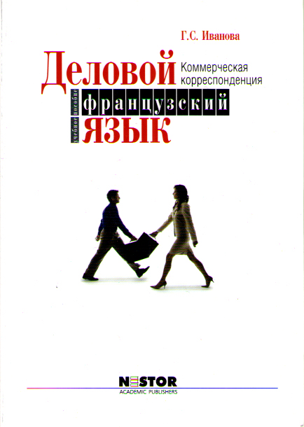 

Иванова Г.С. Деловой французский язык. Коммерческая корреспонденция 2-е изд. испр