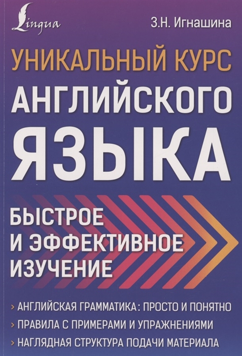 

Уникальный курс английского языка. Быстрое и эффективное изучение