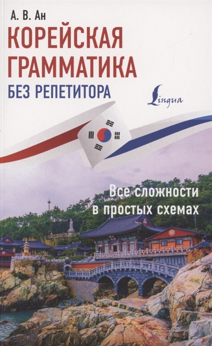 

Корейская грамматика без репетитора. Все сложности в простых схемах