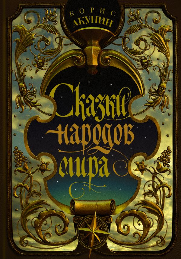 

Книга Сказки народов мира