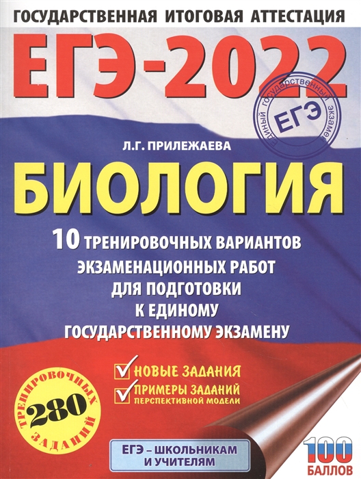 фото Книга егэ-2022. биология (60x84/8). 10 тренировочных вариантов экзаменационных работ дл... аст