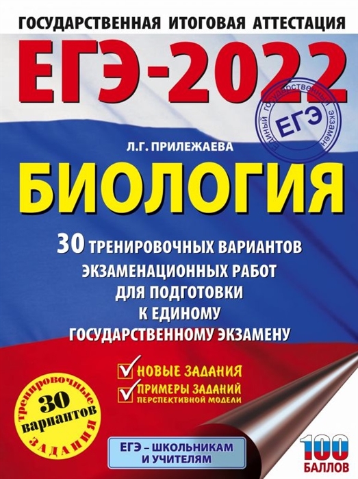 фото Книга егэ-2022. биология (60x84/8). 30 тренировочных вариантов экзаменационных работ дл... аст