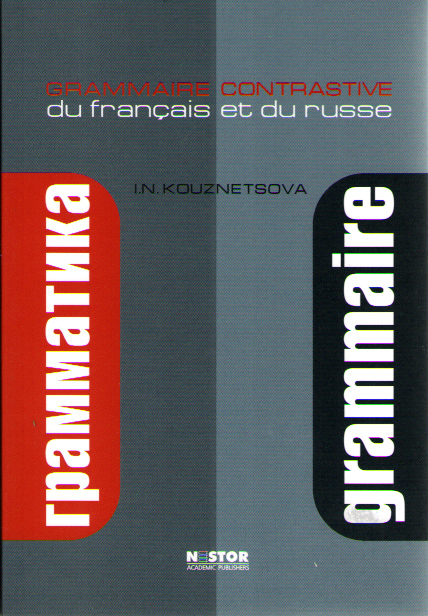 

Кузнецова И.Н. Grammaire contrastive du francais et du russe (на франц. языке) -…