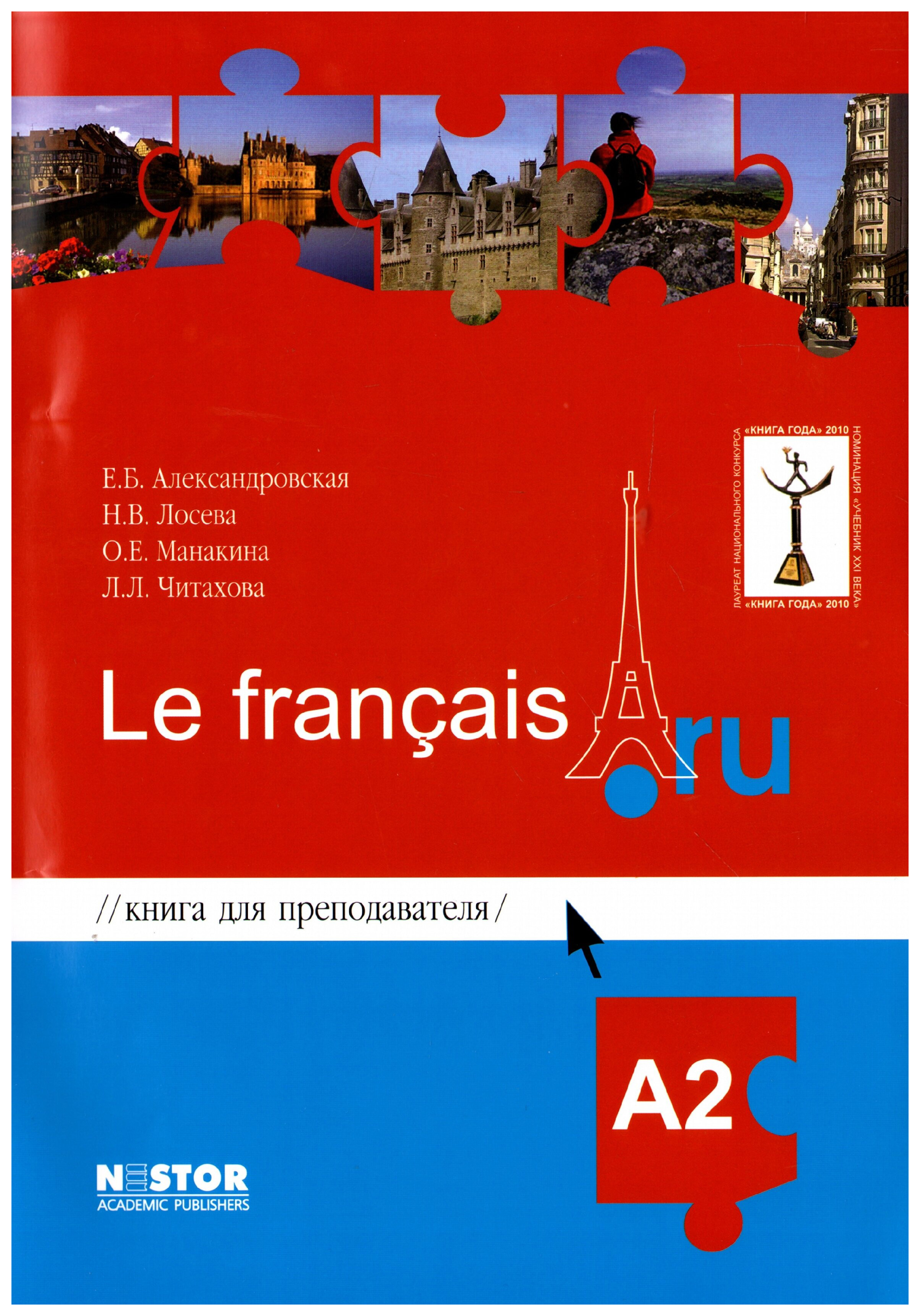 Учебник французского а1. Александровская учебник французского а1. Le Francais учебник. Французский Александровская а1. Учебник Александровская le Francais a1.
