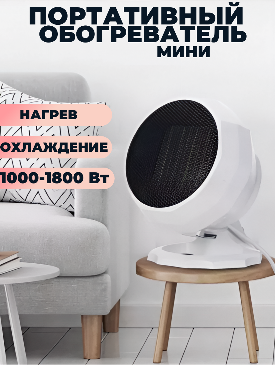 

Портативный керамический обогреватель 1800 Вт