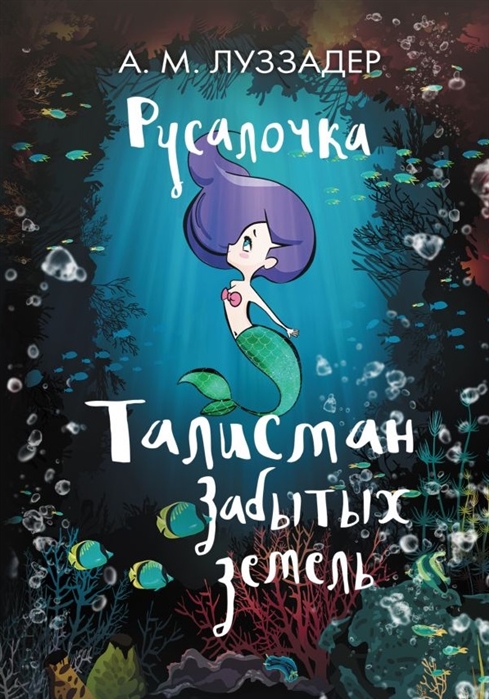 

Русалочка. Талисман забытых земель