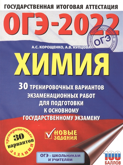 

Книга ОГЭ-2022. Химия (60x84/8). 30 тренировочных вариантов экзаменационных работ для п...