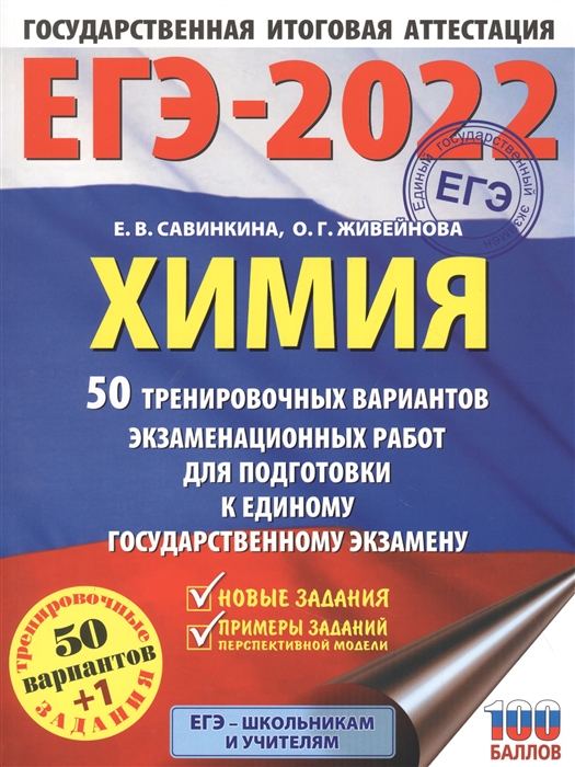 фото Книга егэ-2022. химия (60x84/8). 50 тренировочных вариантов экзаменационных работ для п... аст