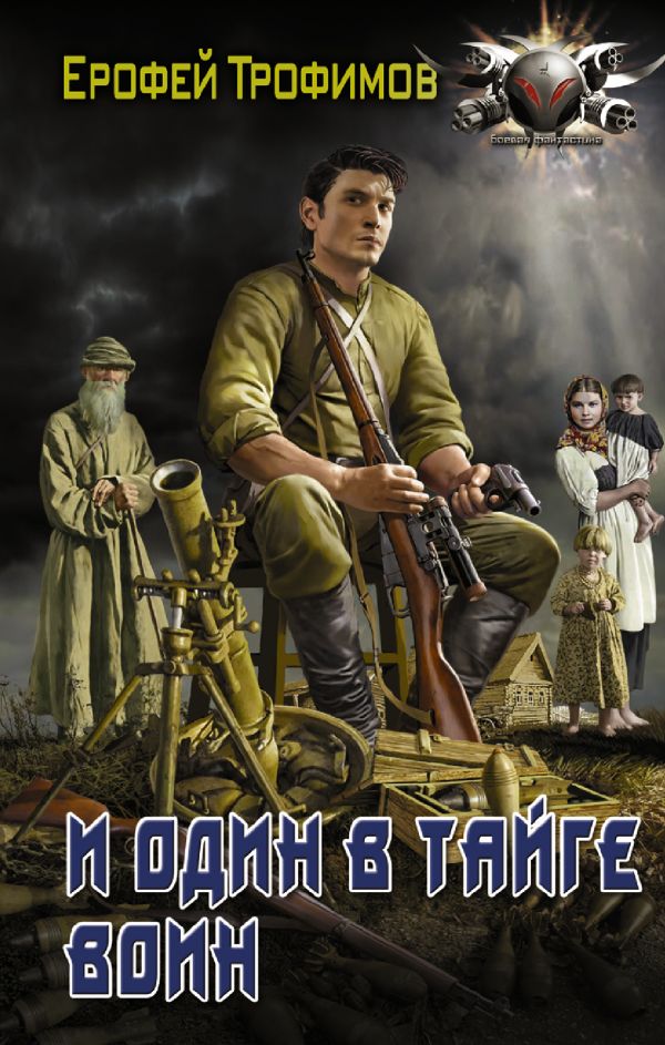 

И один в тайге воин