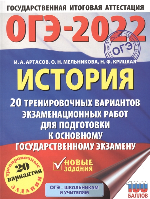 фото Книга огэ-2022. история (60x84/8). 20 тренировочных вариантов экзаменационных работ для... аст