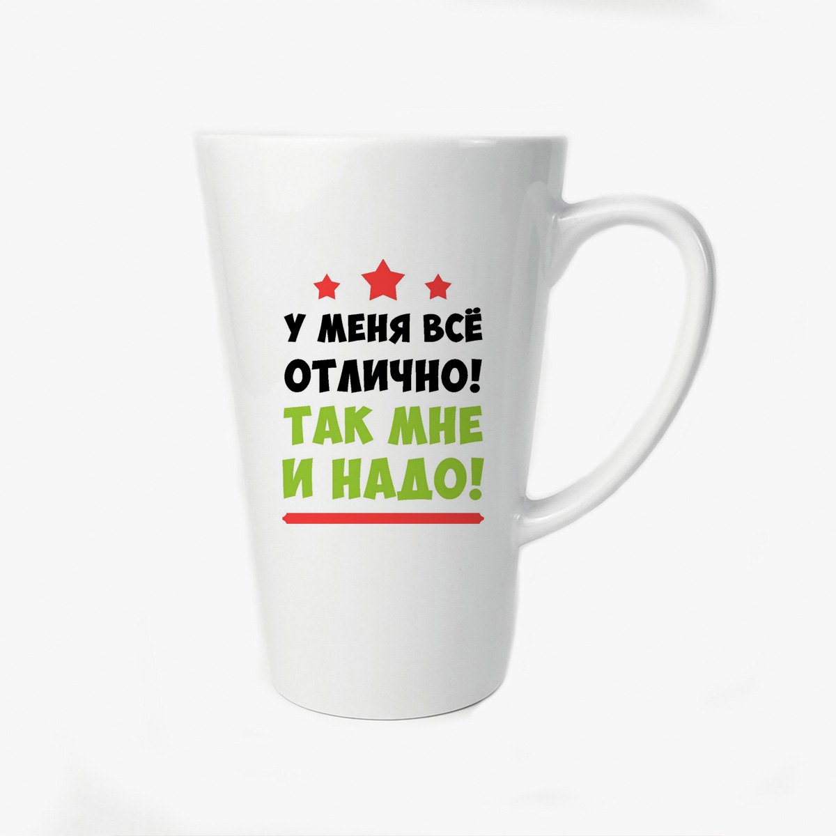 

Большая конусная кружка CoolPodarok У меня все отлично так мне и надо