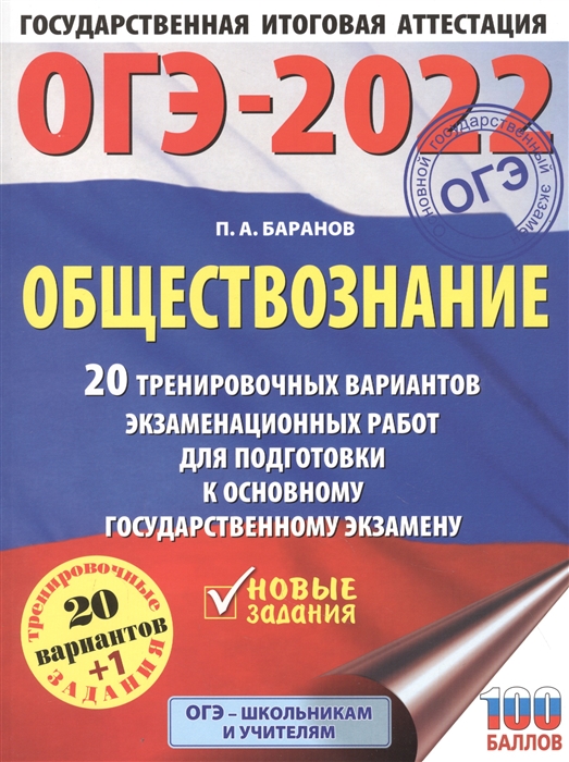 фото Книга огэ-2022. обществознание (60x84/8). 20 тренировочных вариантов экзаменационных ра... аст