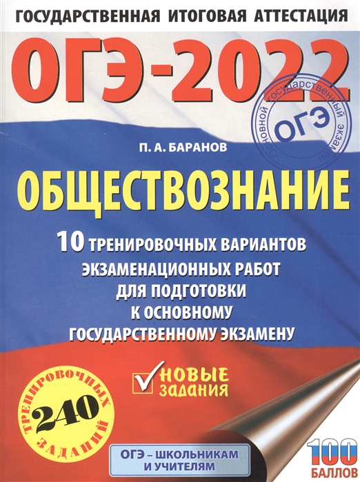 фото Книга огэ-2022. обществознание (60x84/8). 10 тренировочных вариантов экзаменационных ра... аст