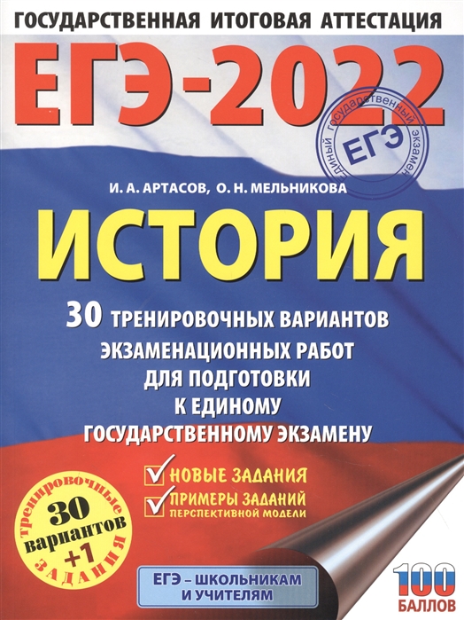 фото Книга егэ-2022. история (60x84/8). 30 тренировочных вариантов экзаменационных работ для... аст