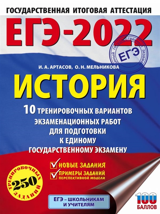 

Книга ЕГЭ-2022. История (60x84/8). 10 тренировочных вариантов экзаменационных работ для...