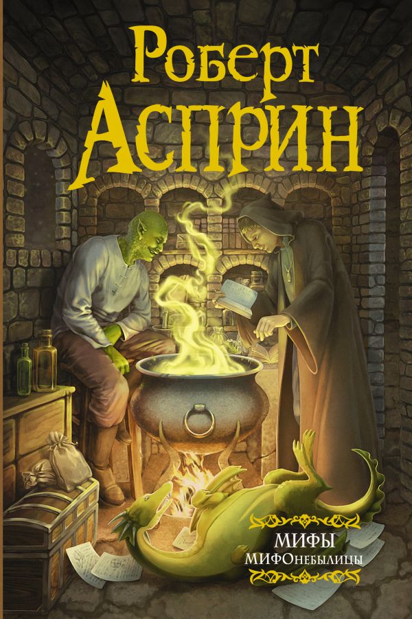 

МИФЫ. МИФОнебылицы (нов. обл.)