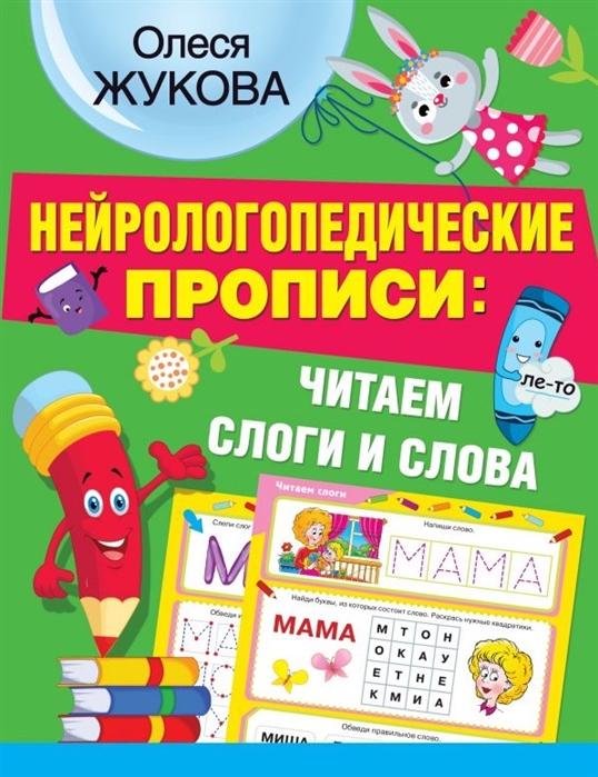 

Нейрологопедические прописи: читаем слоги и слова
