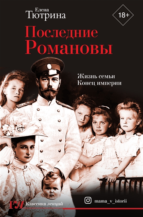 

Последние Романовы. Жизнь семьи. Конец империи
