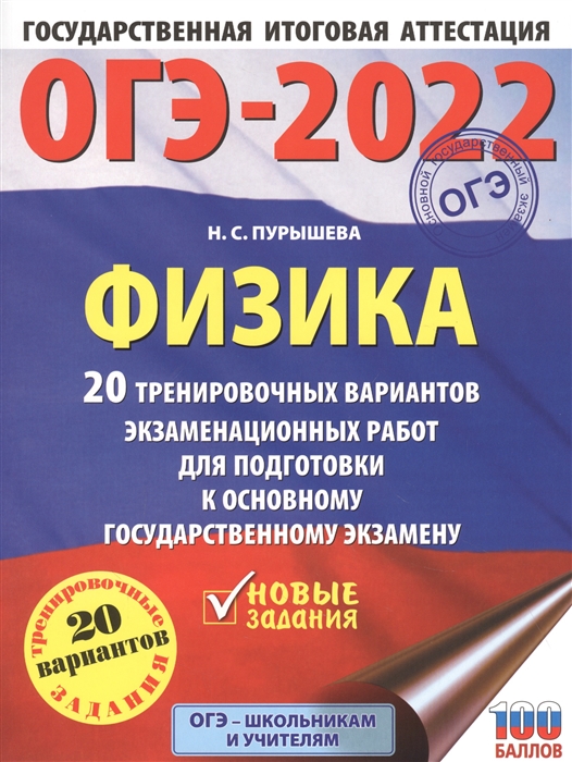 фото Книга огэ-2022. физика (60x84/8). 20 тренировочных вариантов экзаменационных работ для ... аст