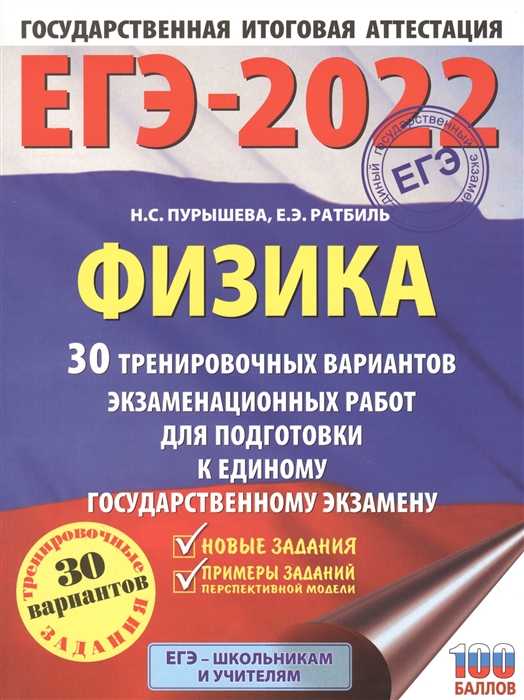 фото Книга егэ-2022. физика (60x84/8). 30 тренировочных вариантов экзаменационных работ для ... аст