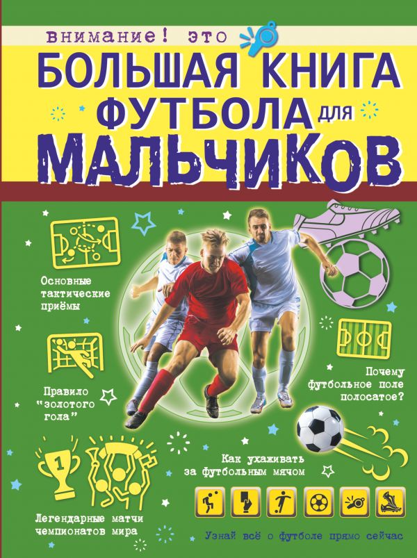 фото Большая книга футбола для мальчиков аст